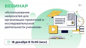«Использование нейросетей для организации проектной и исследовательской деятельности учеников»