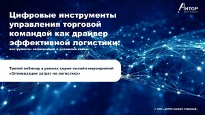 Вебинар «Цифровые инструменты управления торговой командой как драйвер продаж»