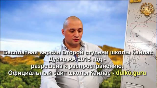 Старая версия - 2 ступень 1 день 8 часть Школы Кайлас А Дуйко смотреть онлайн