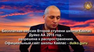 Старая версия - 2 ступень 4 день 2 часть Андрея Дуйко Школа Кайлас 2015 год
