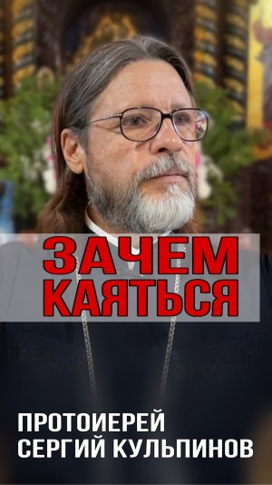 Зачем каяться?