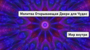 Молитва Открывающая Двери для Чудес | Изменение Судьбы и Новые Возможности