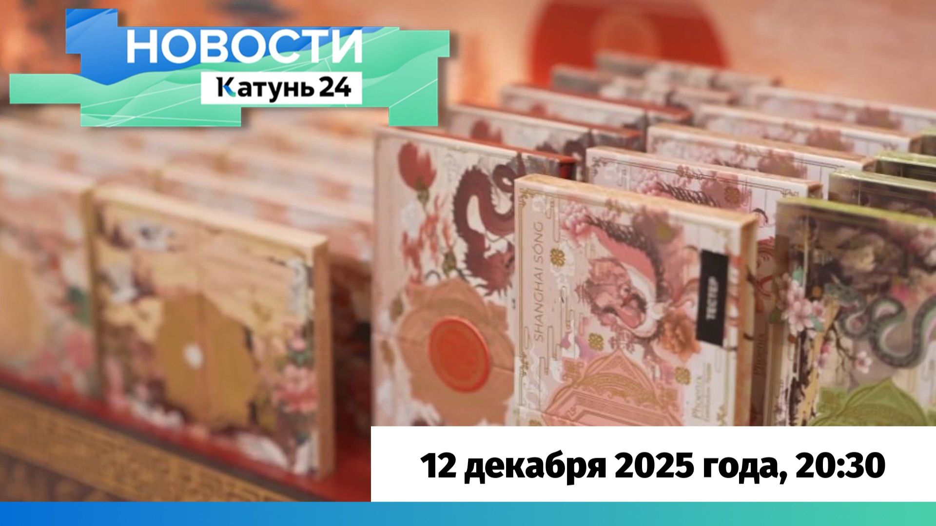 Новости Алтайского края 12 декабря 2025 года, выпуск в 20:30 смотреть онлайн