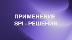LED-решения на базе цифрового протокола SPI