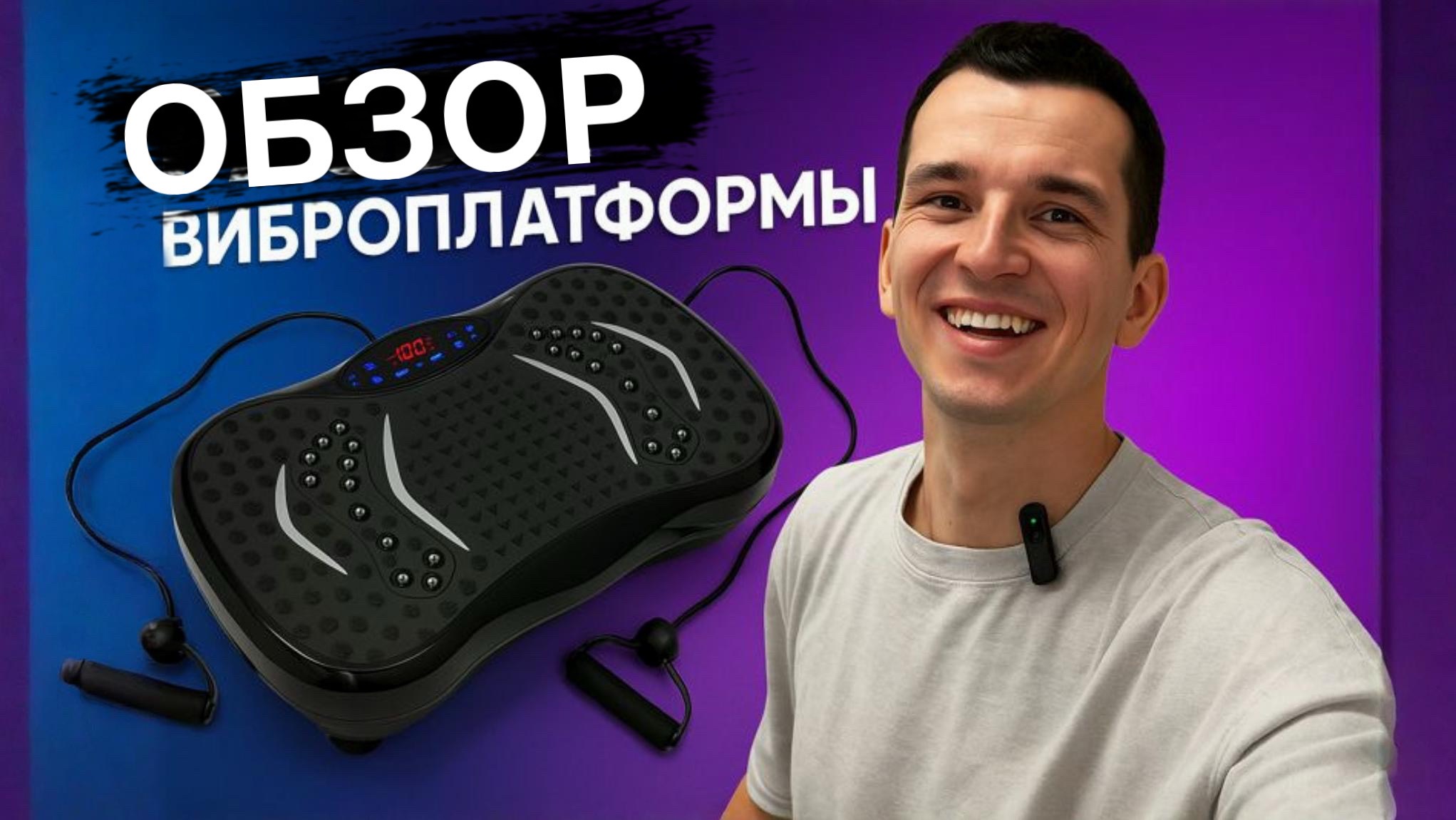 Обзор ВИБРОПЛАТФОРМЫ. Стоит покупать ? смотреть онлайн