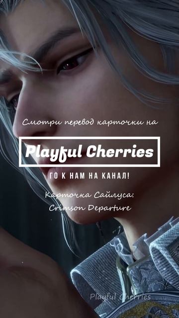Перевод карточки Сайлуса: Crimson Departure  Love and Deepspace