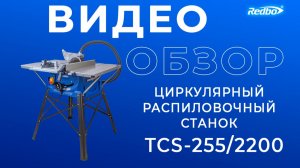 Циркулярный распиловочный станок Redbo TCS-255/2200 (✅4K КАЧЕСТВО✅)