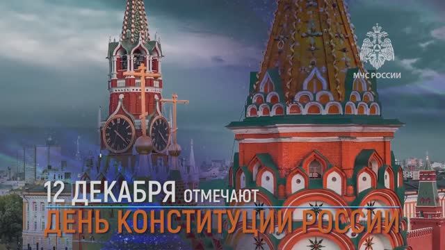 12 декабря - День Конституции Российской Федерации!
