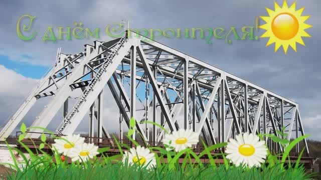 день строителя смотреть онлайн