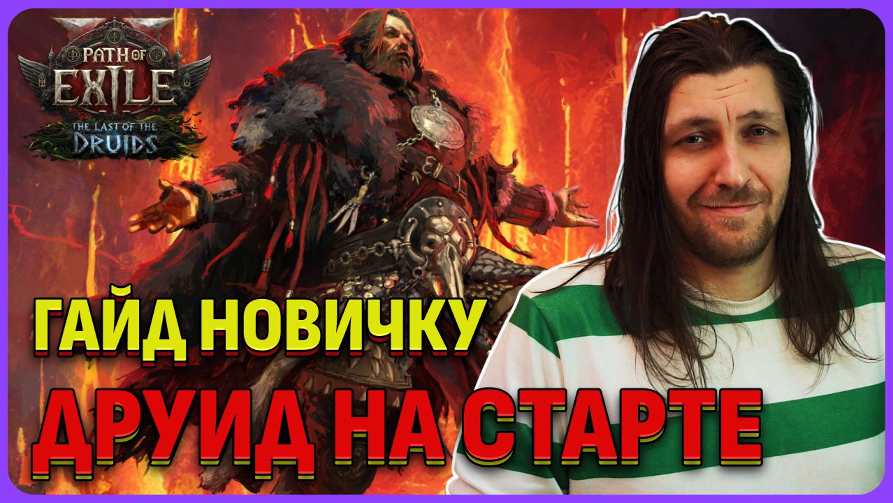 Друид билд для старта (Гайд для новичка) Path of Exile 2 смотреть онлайн