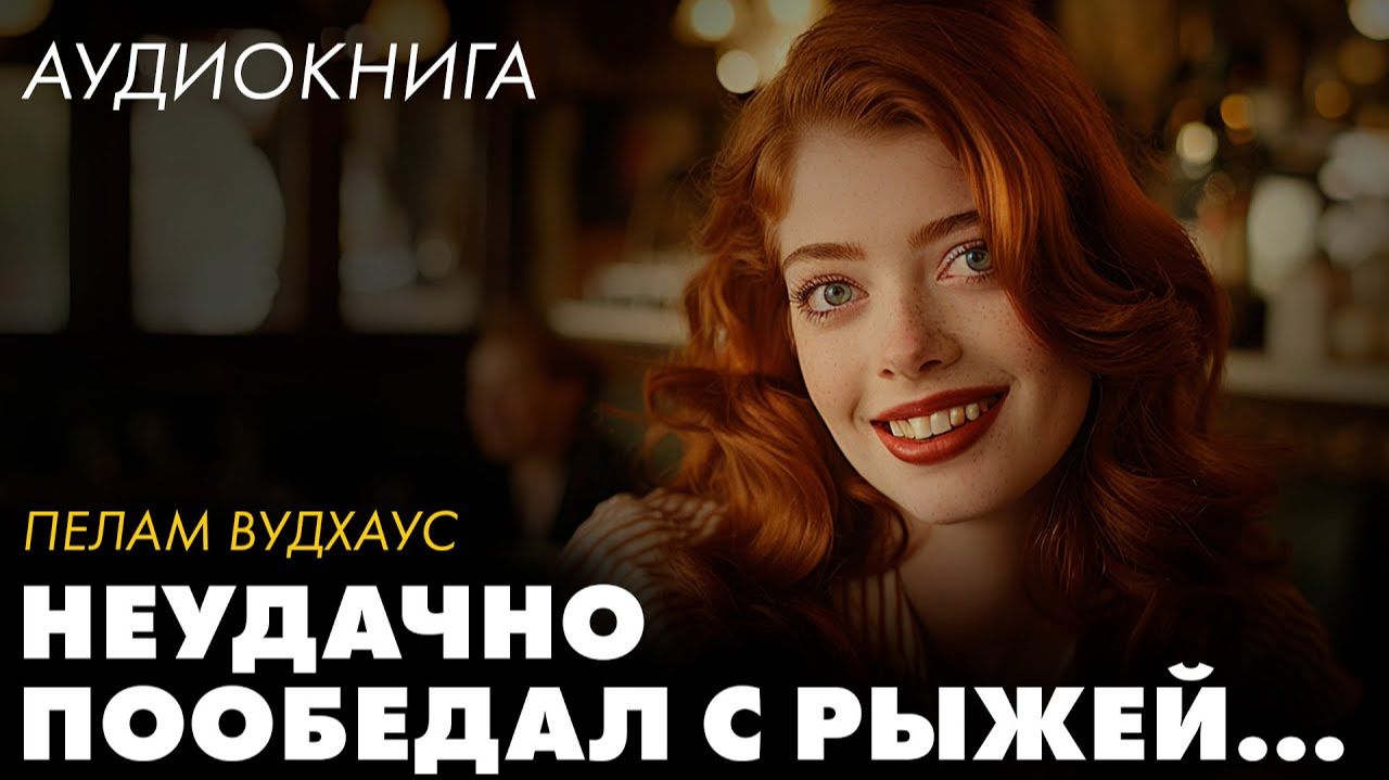 Пелам Вудхаус - Хлопоты лорда Эмсворта. смотреть онлайн