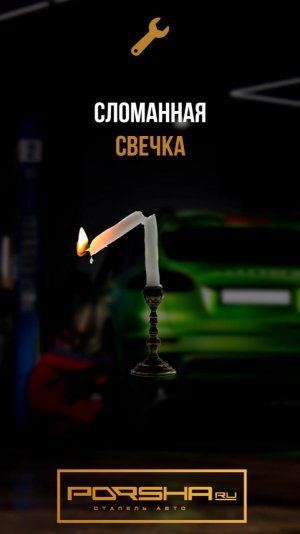 Сломанная свечка
