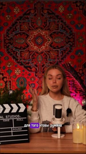 НЕ ВИДНО РУМЯН?