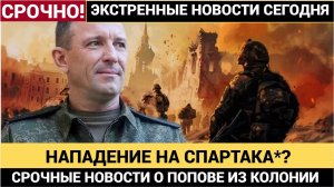 Генерал Попов в опасности! Кто пытается уничтожить «Спартака» прямо в колонии