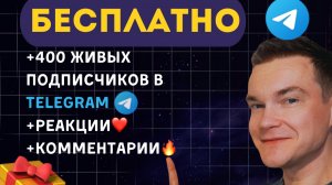 🎁 Как набрать 400 подписчиков и клиентов в Телеграм бесплатно — 🔥 секретный способ
