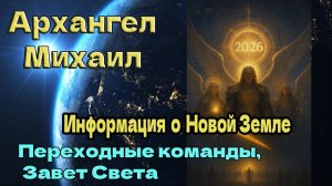 Архангел Михаил: Информация о Новой Земле; Переходные команды, Завет Света