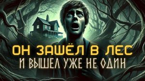 ОН ЗАШЁЛ В ЛЕС и Вышел Уже Не Один - Мистический Рассказ