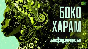 Африка Лумумбы. Боко харам