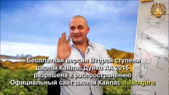 Старая версия - 2 ступень 1 день 3 часть Школы Кайлас А Дуйко смотреть онлайн