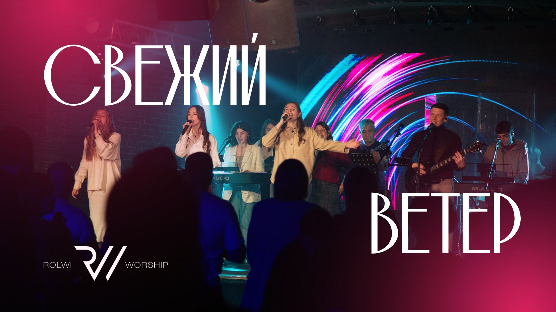 СВЕЖИЙ ВЕТЕР (Live) | Fresh Wind - Hillsong Worship | Cover #RolwiWORSHIP смотреть онлайн