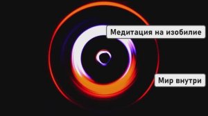 Медитация на изобилие: позволь процветанию прийти к тебе