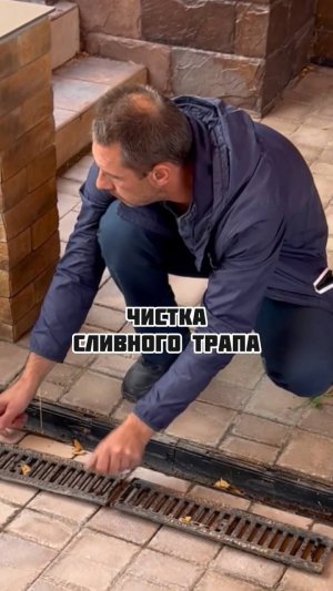 Чистка сливного трапа