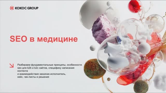 Digital Medica 2025: Тенденции SEO и контент-маркетинге в 2026