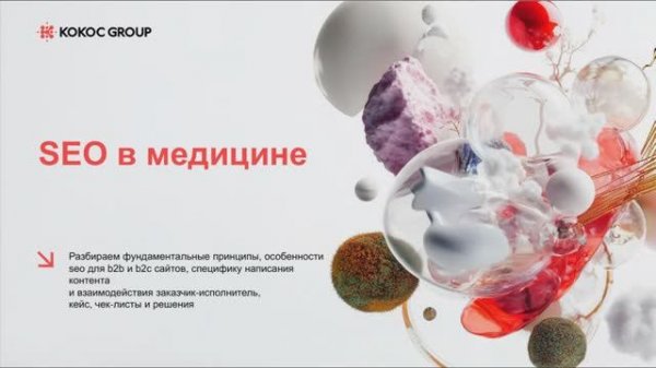 Digital Medica 2025: Тенденции SEO и контент-маркетинге в 2026