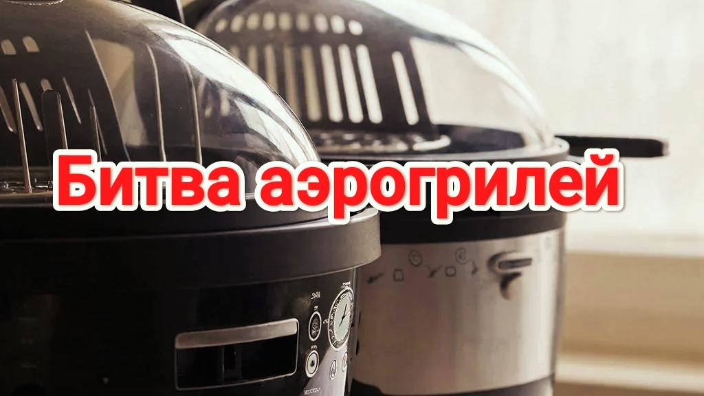 Битва Аэрогрилей | Купил новый Аэрогриль-Духовка 2-в-1 | Готовим пиццу | Запечëный Пангасиус | обзор смотреть онлайн