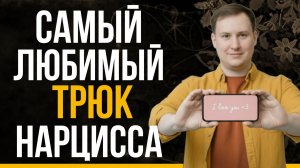 Как нарциссы разрушают твою жизнь? 6 скрытых признаков манипуляции!