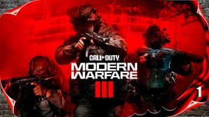Call of Duty: Modern Warfare 3 - Начало истории #1 [2k60fps]