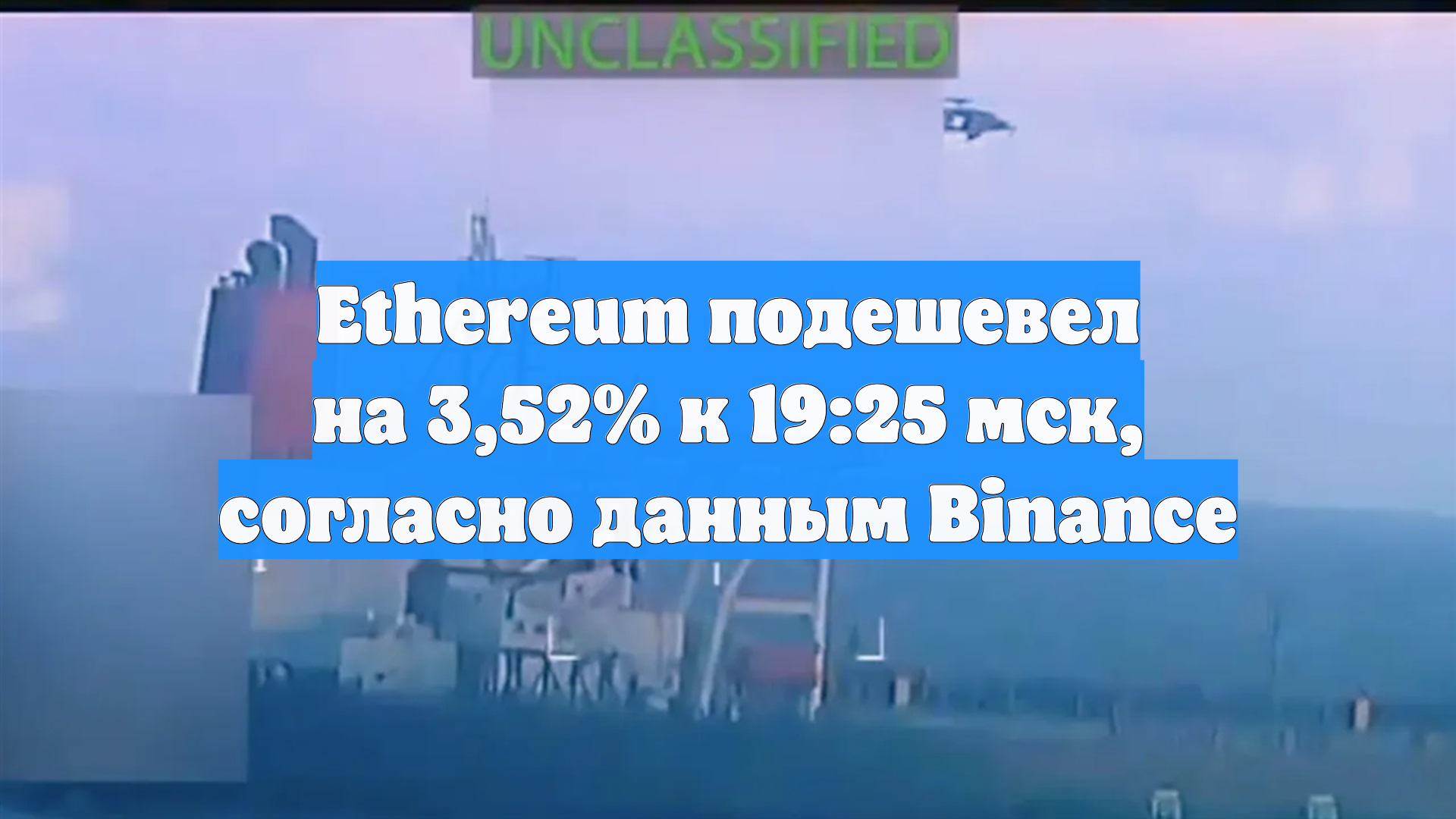 Ethereum подешевел на 3,52% к 19:25 мск, согласно данным Binance