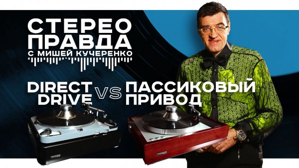 Жесткий или пружинный подвес? Пассик или Direct Drive? СтереоПравда тестирует проигрыватели Thorens