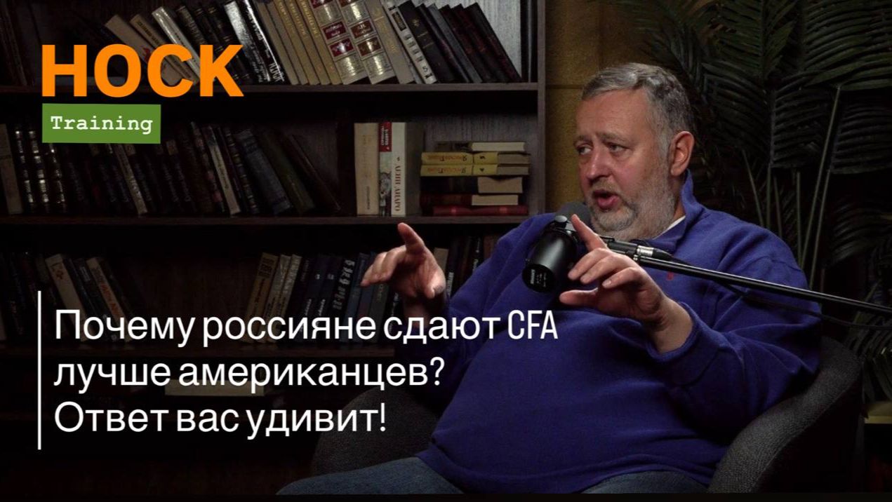 Интервью с Ведущим экспертом и преподавателем курсов CFA в HOCK Training Артуром Сорочинским смотреть онлайн