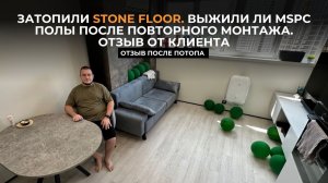 Затопили Stone Floor - выжили ли MSPC полы после повторного монтажа — отзыв от клиента
