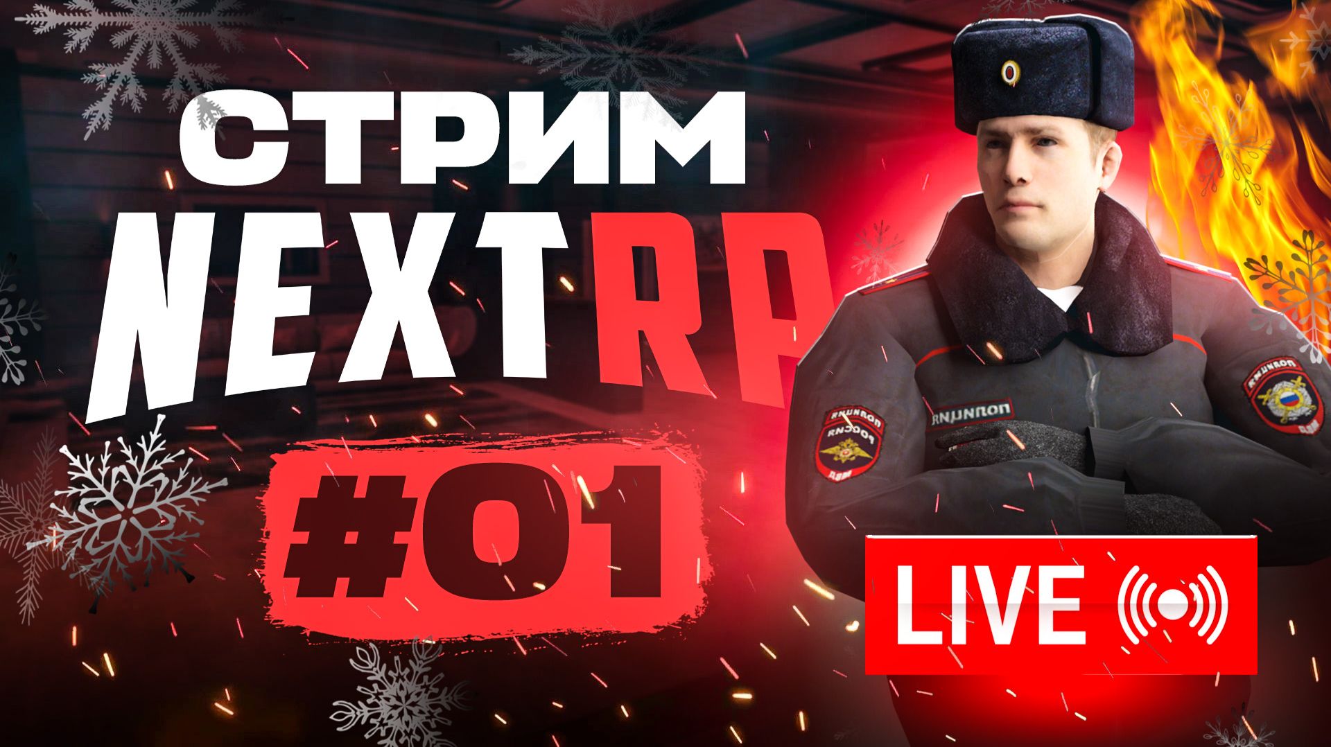 NEXT RP — ДЕНЬ РОЖДЕНИЯ ПРОЕКТА, 7 ЛЕТ!🔥