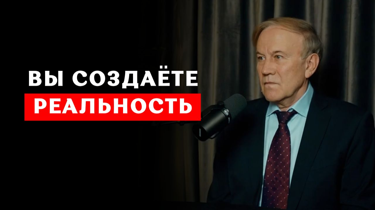 Вы создаёте реальность. Но как это работает на самом деле? | Анатолий Донской смотреть онлайн