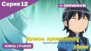 Лунное путешествие приведёт к новому миру - 2 сезон 12 Серия  [OnWave]