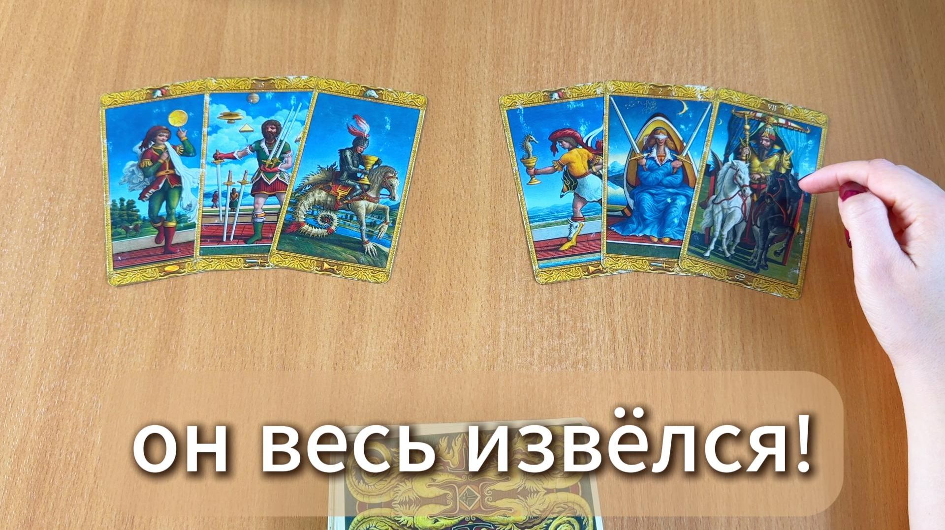 РАСКЛАД ТАРО От чего от весь извелся? Гадание на картах Таро онлайн смотреть онлайн