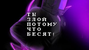 клип про сериал скибиди туалет "ты злой потому что бесит"