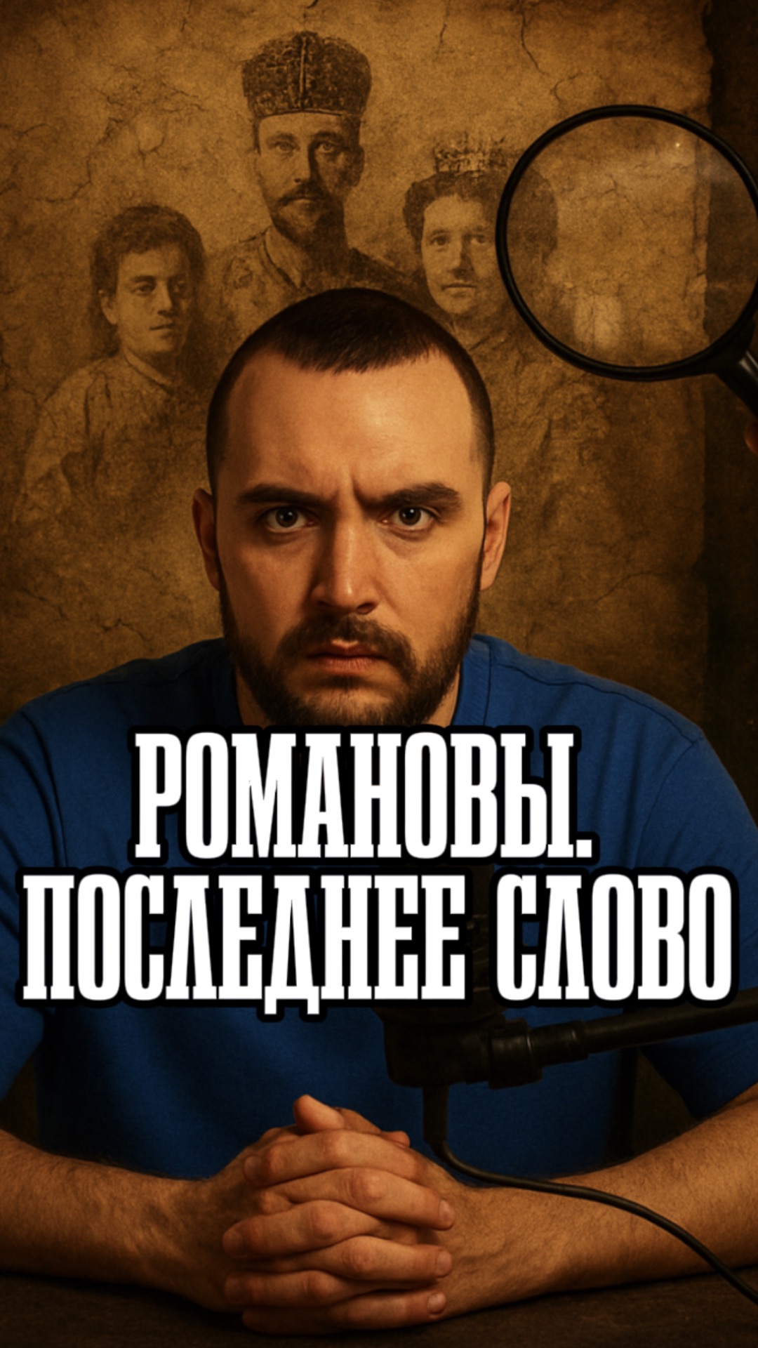 Романовы. Последнее слово смотреть онлайн