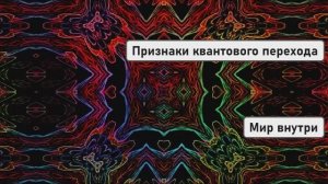 Признаки квантового перехода: кто уже живет в новом измерении сознания