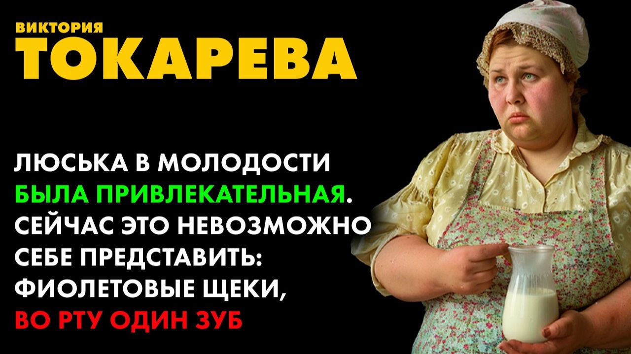 Виктория Токарева - Люська из Баковки смотреть онлайн