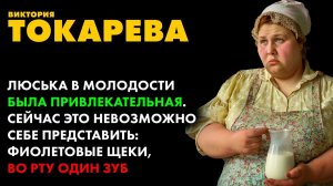 Виктория Токарева — Люська из Баковки | аудиокнига