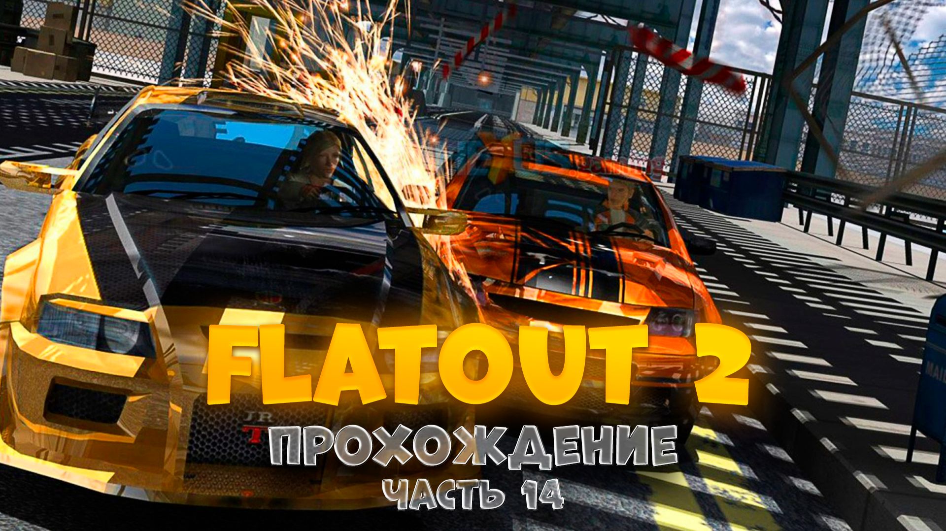 FlatOut 2 / часть 14 / Прохождение