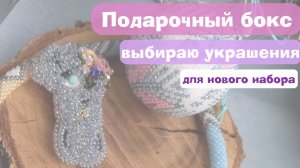 Подарочный набор: подбор броши и жгута к елочному шарику