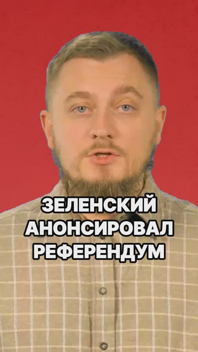 Зеленский анонсировал референдум! Одесса — какой город? Зеленский Одесса. Россия новости СВО.