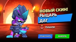 купил скин рыцарь Даг