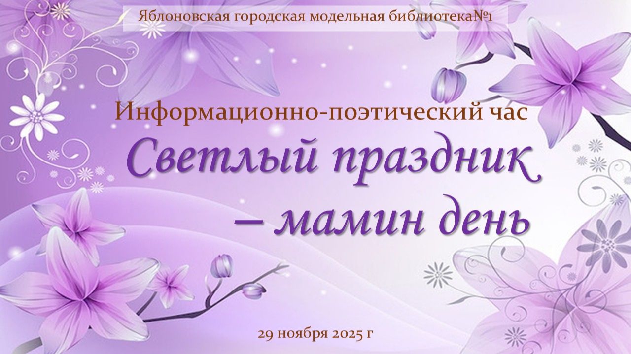 29 ноября 2025 г. Информационно-поэтический час «Светлый праздник-мамин день». ЯГМБ №1 смотреть онлайн