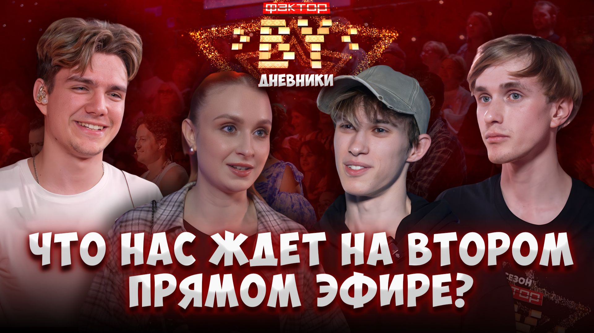 💥Кто удивит зрителей сегодня? Откровения перед эфиром!| Дневники ФАКТОР. BY | 5 сезон